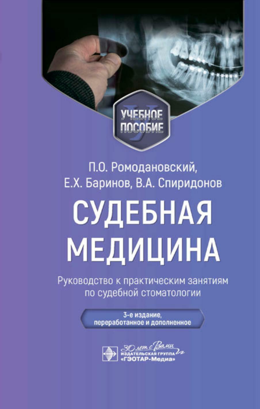 Судебная медицина. Руководство к практическим занятиям по судебной стоматологии: Учебное пособие. 3-е изд., перераб.и доп