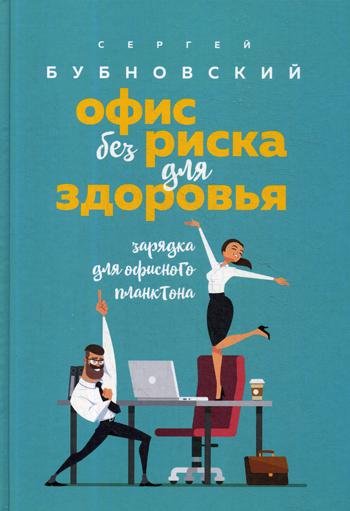 Офис без риска для здоровья. Зарядка для офисного планктона