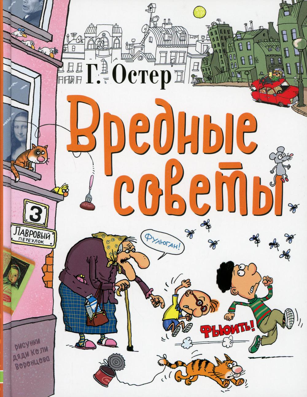 Вредные советы. Легенды и мифы лаврового переулка