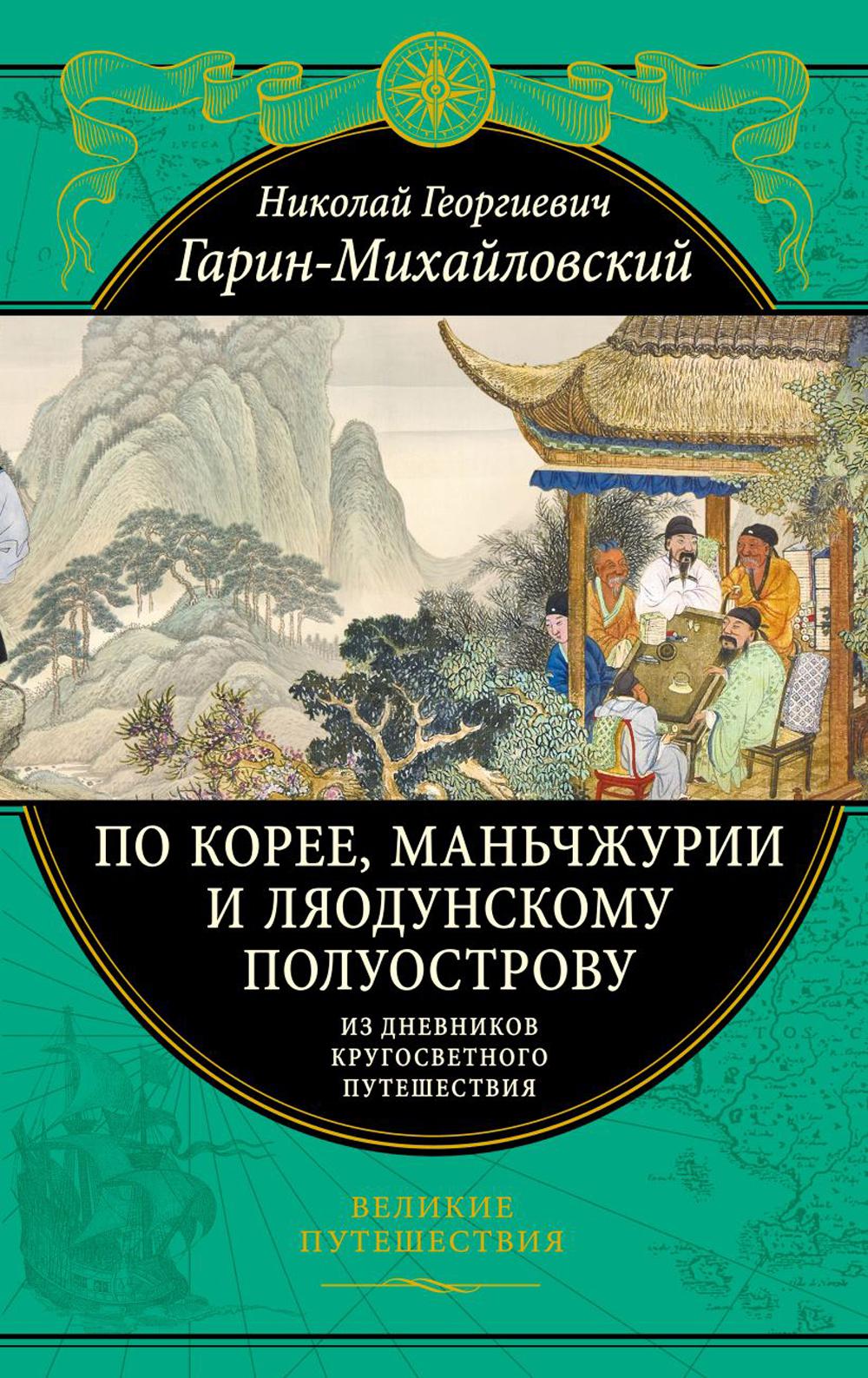 По Корее, Маньчжурии и Ляодунскому полуострову. Из дневников кругосветного путешествия