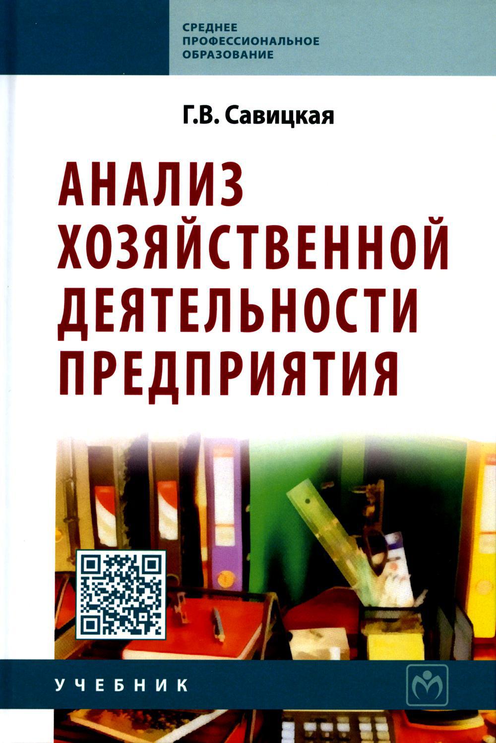 Анализ хозяйственной деятельности предприятия: Учебник. 6-е изд., испр. и доп