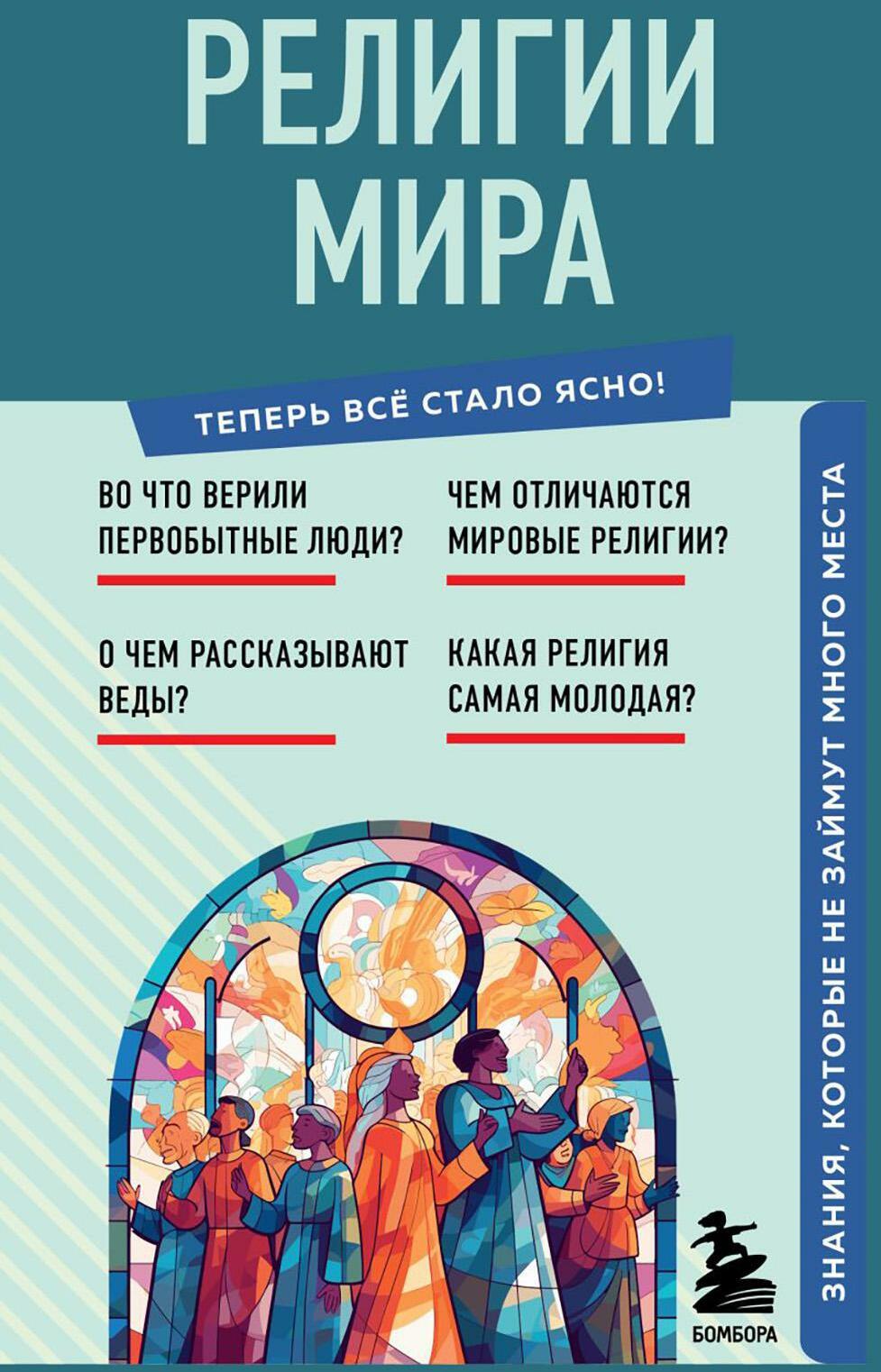 Религии мира. Знания, которые не займут много места