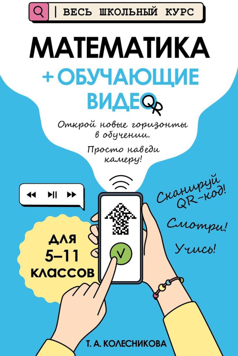 Математика (+ обучающие видео)