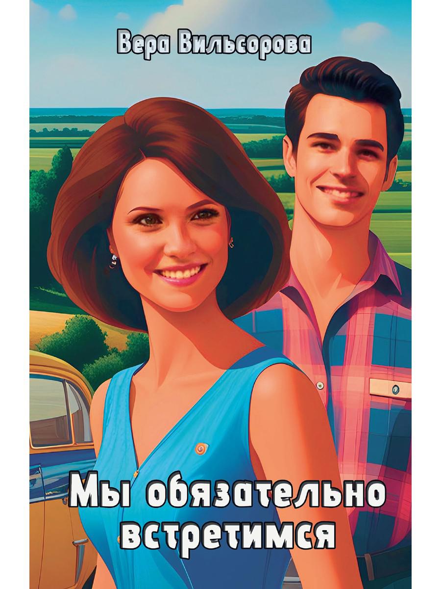 Мы обязательно встретимся