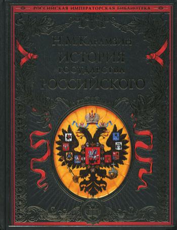 История государства Российского