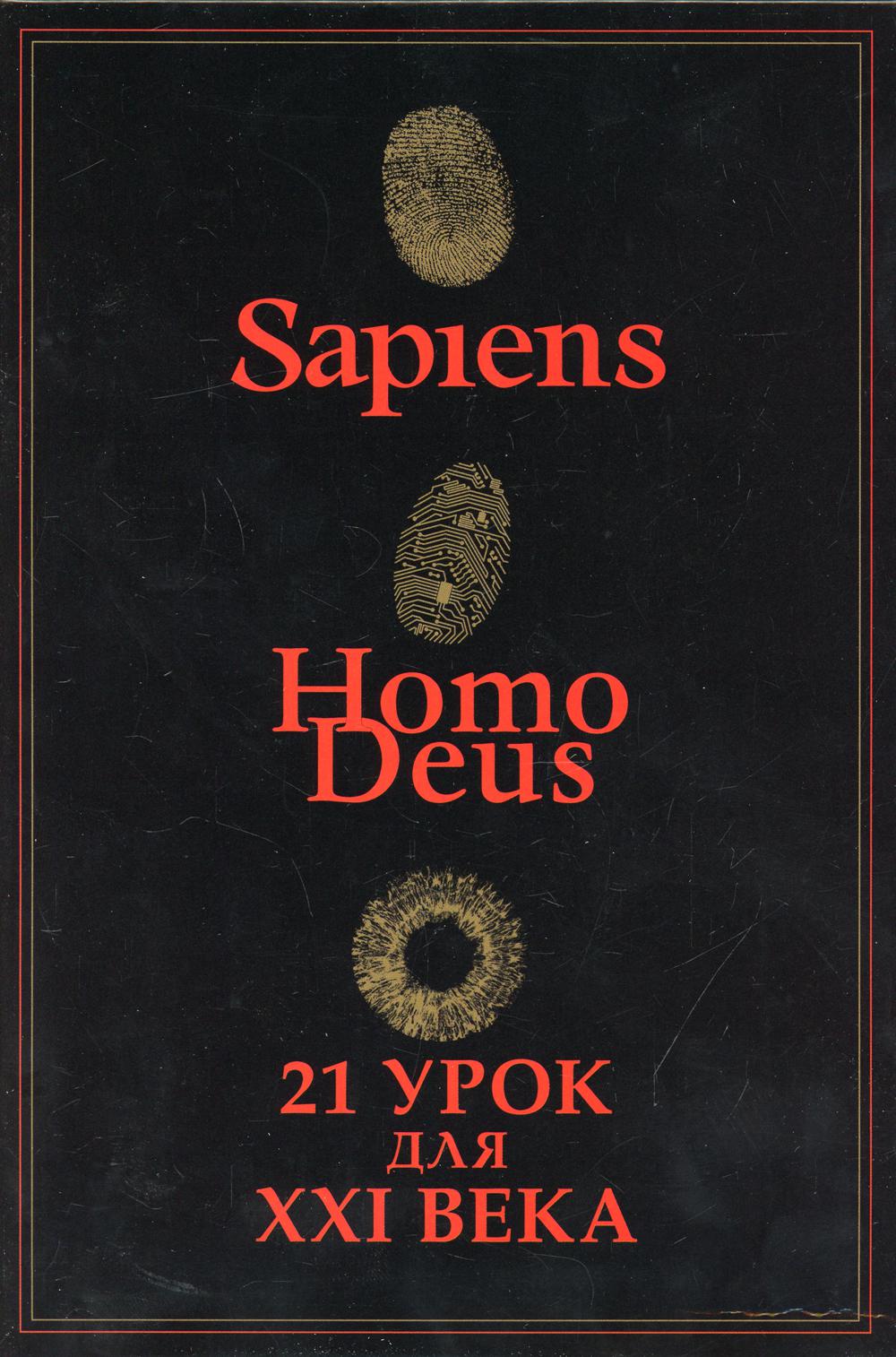 Sapiens, Нomo Deus, 21 урок для XXI века (Комплект из 3-х книг)