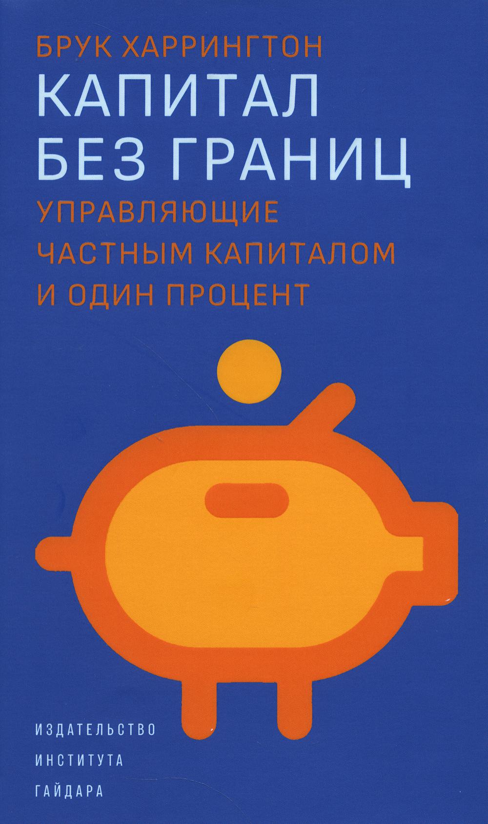 Капитал без границ. Управляющие частным капиталом и один процент