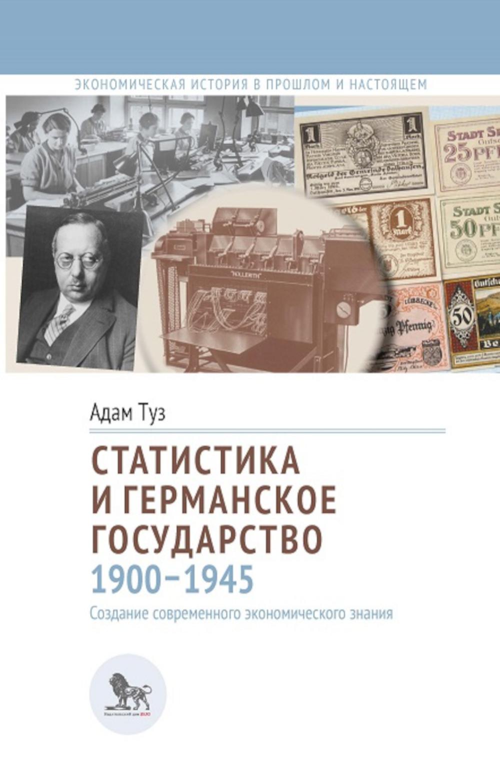 Статистика и германское государство, 1900–1945: создание современного экономического знания