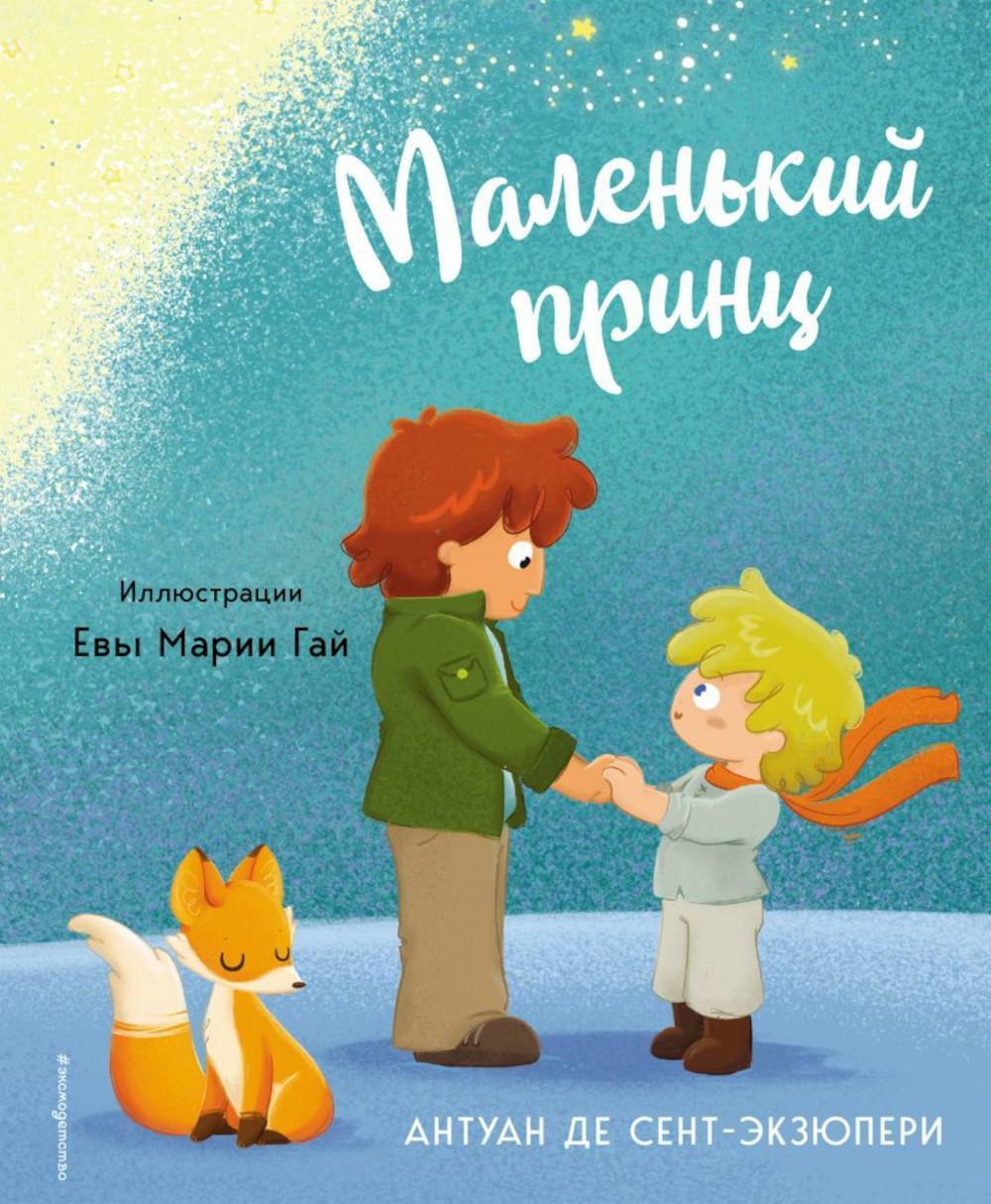 Книга «Маленький принц» (Сент-Экзюпери А., де) — купить с доставкой по  Москве и России