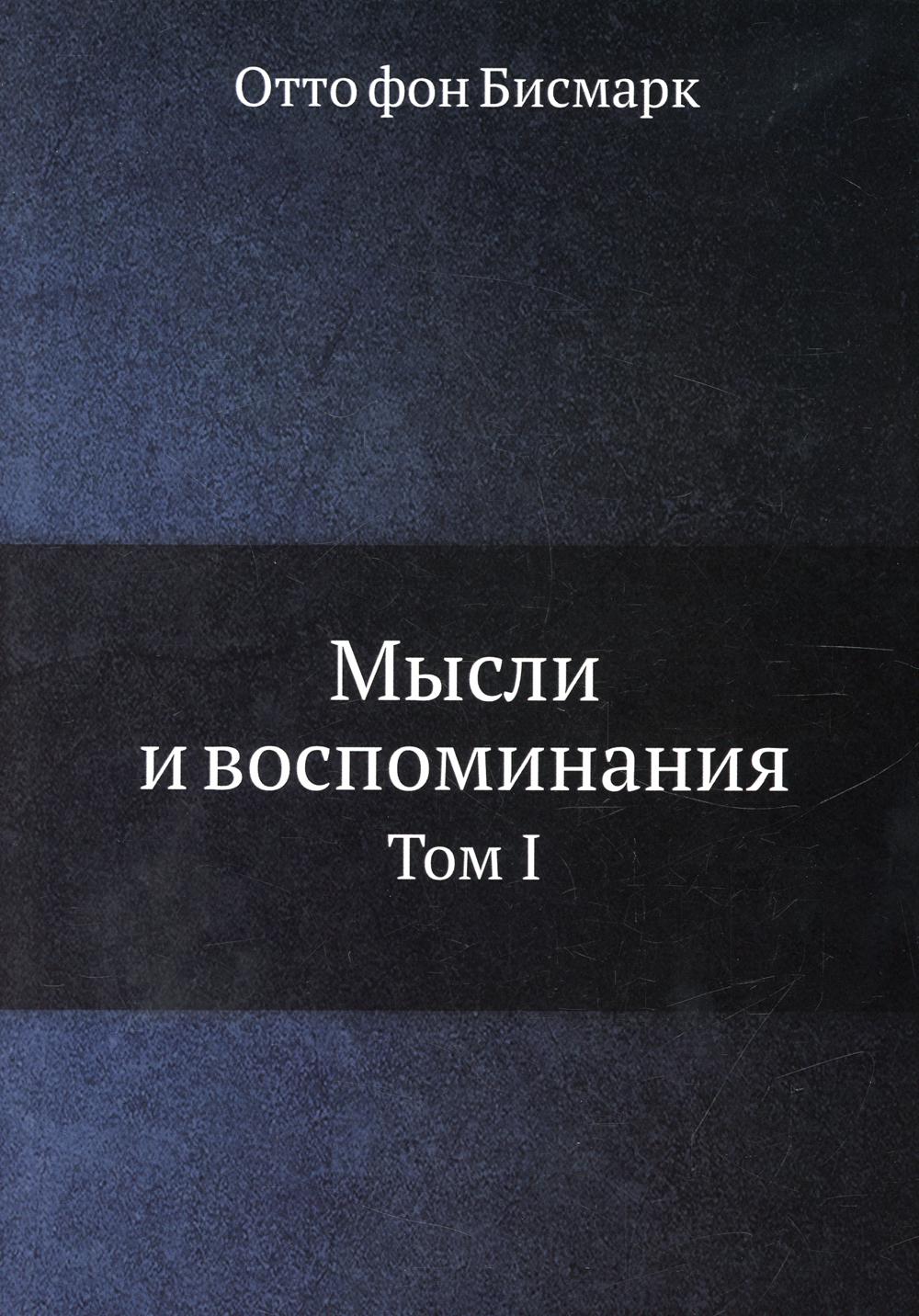 Мысли и воспоминания. Т. 1 (репринтное изд.)