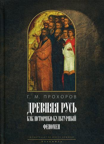 Древняя Русь как историко-культурный феномен. «Некогда не народ, а ныне народ Божий…»