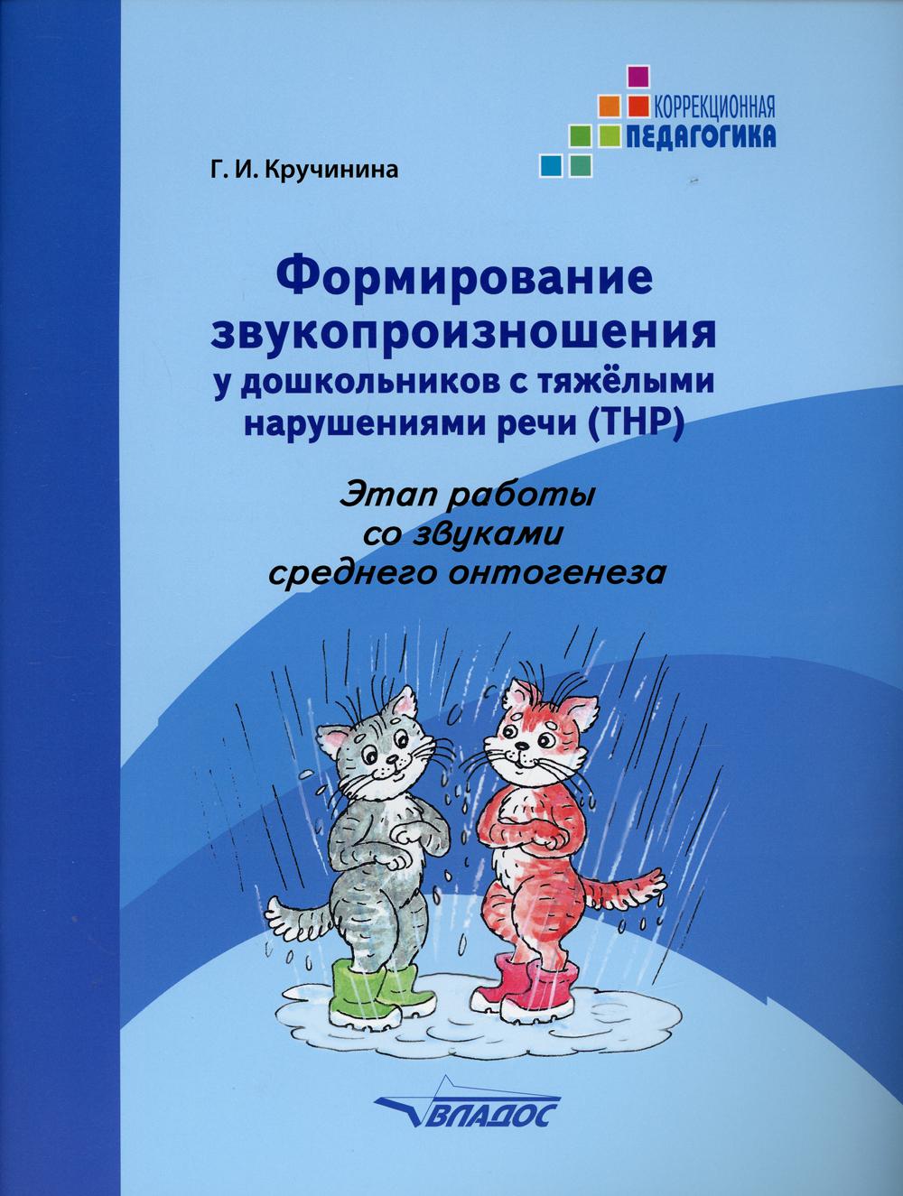 Формирование звукопроизношения у дошкольников с тяжелыми нарушениями речи (ТНР). Этап работы со звуками среднего онтогенеза: практическое пособие