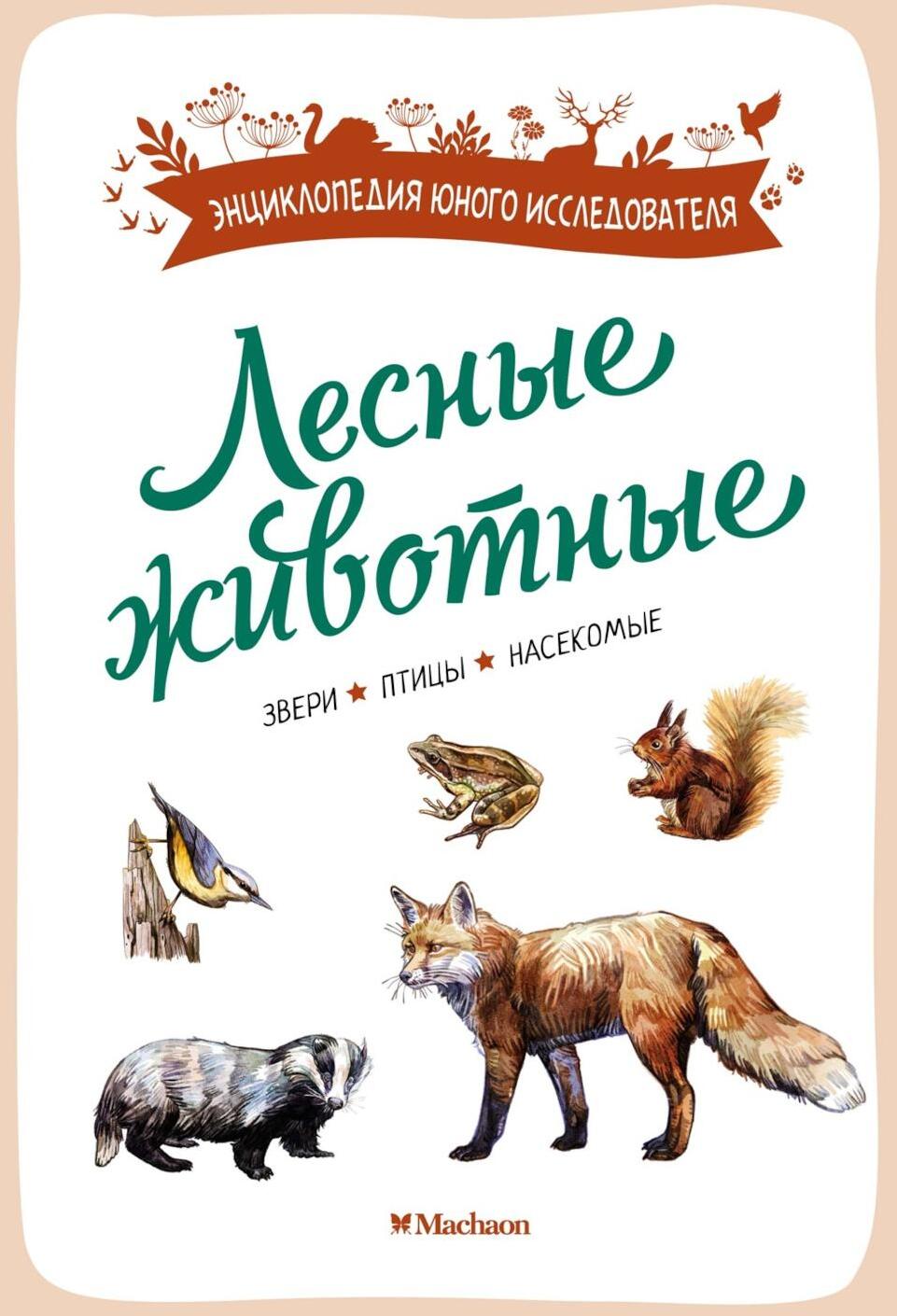 Лесные животные: Звери. Птицы. Насекомые