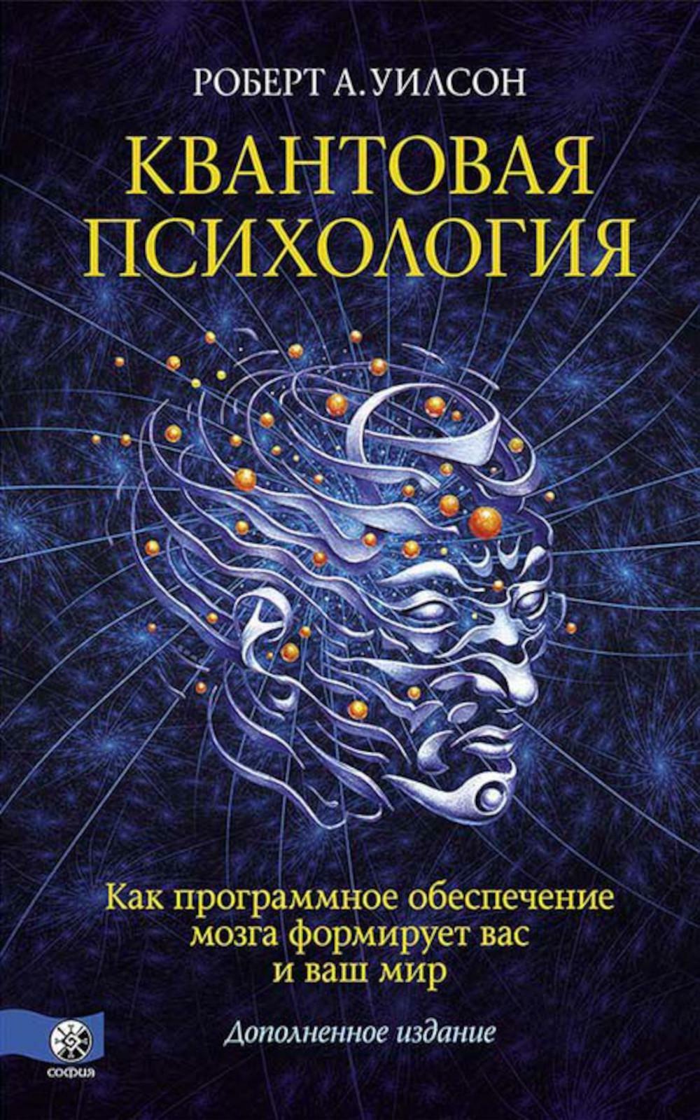 Квантовая психология. Как программное обеспечение мозга формирует вас и ваш мир (пер.)