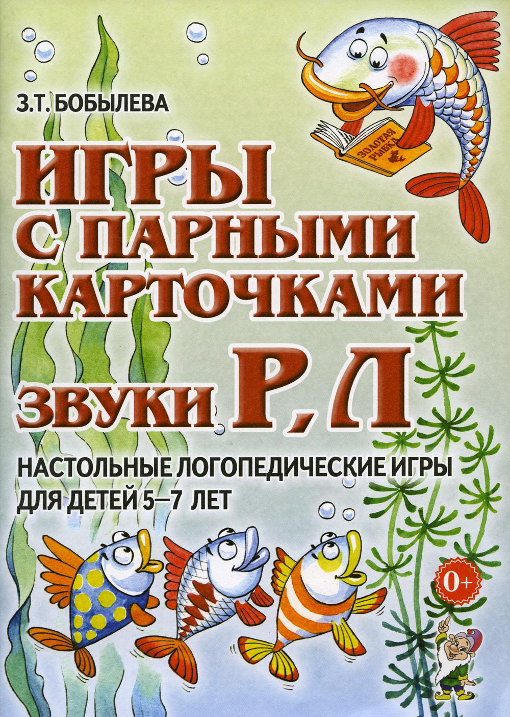 Книга «Игры с парными карточками. Звуки Р, Л. Настольные логопедические игры  для детей 5-7 лет» (Бобылева З.Т.) — купить с доставкой по Москве и России