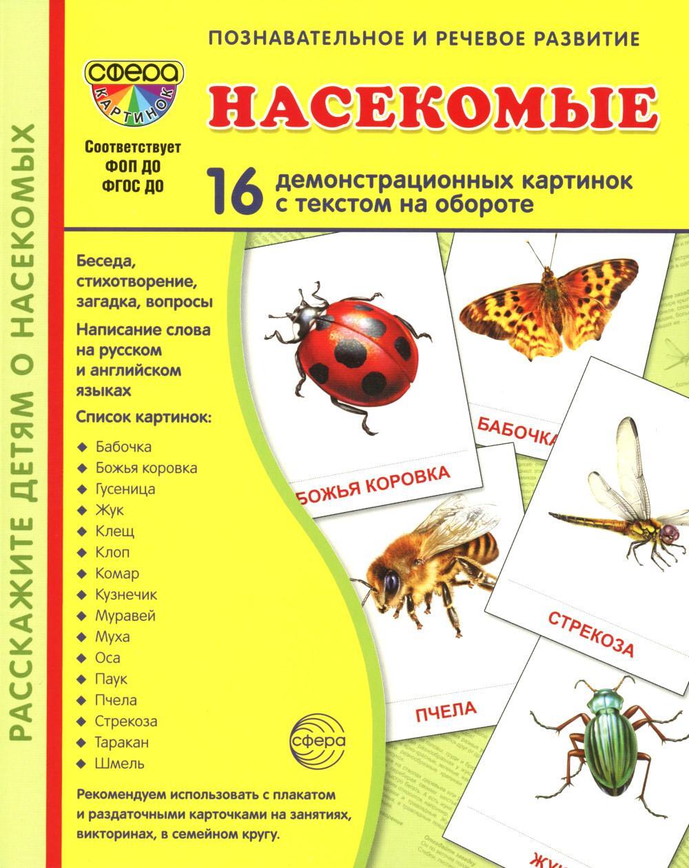 Демонстрационные картинки. Насекомые. 16 демонстрационных картинок с текстом на обороте