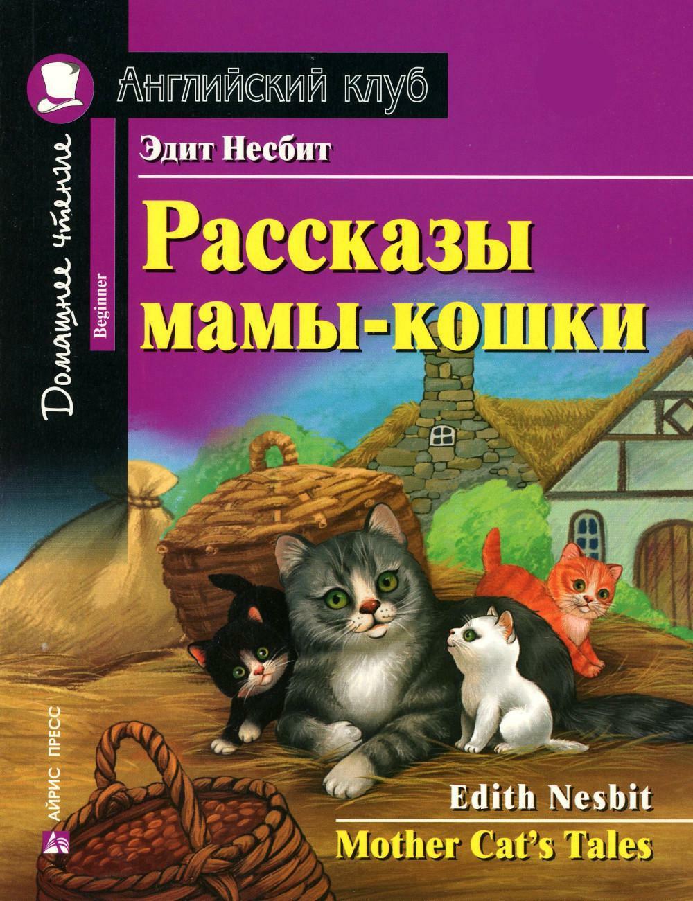 Рассказы мамы-кошки. Mother Cat's Tales