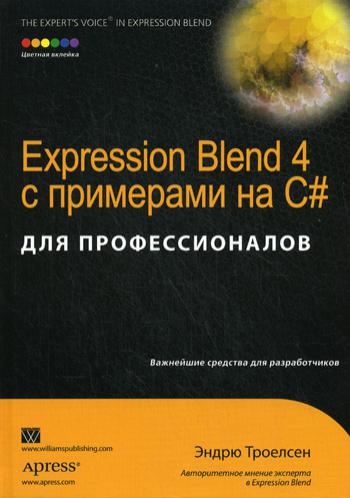 Expression Blend 4 с примерами на C# для профессионалов