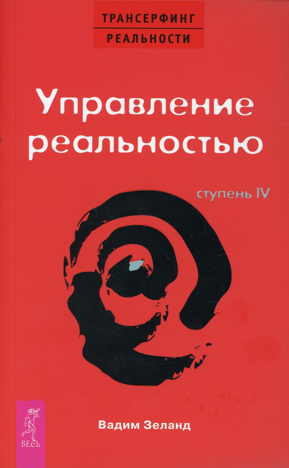 Трансерфинг реальности. Ступень 4: Управление реальностью