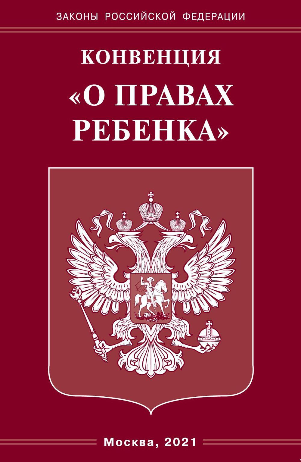 Конвенция «О правах ребенка»