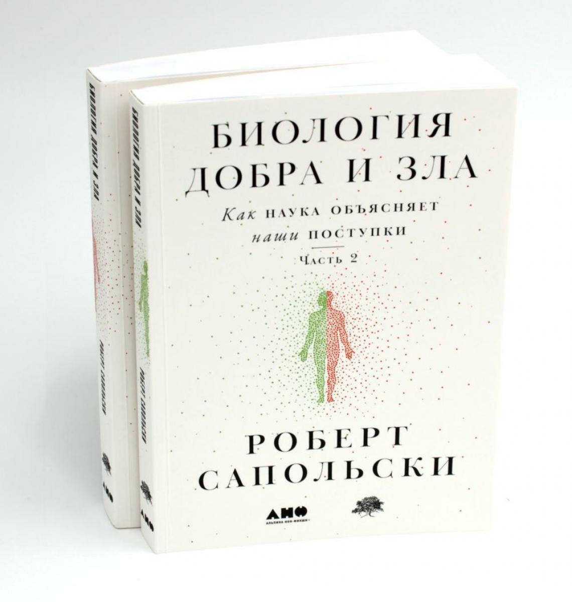 Биология добра и зла. Как наука объясняет наши поступки. В 2 ч