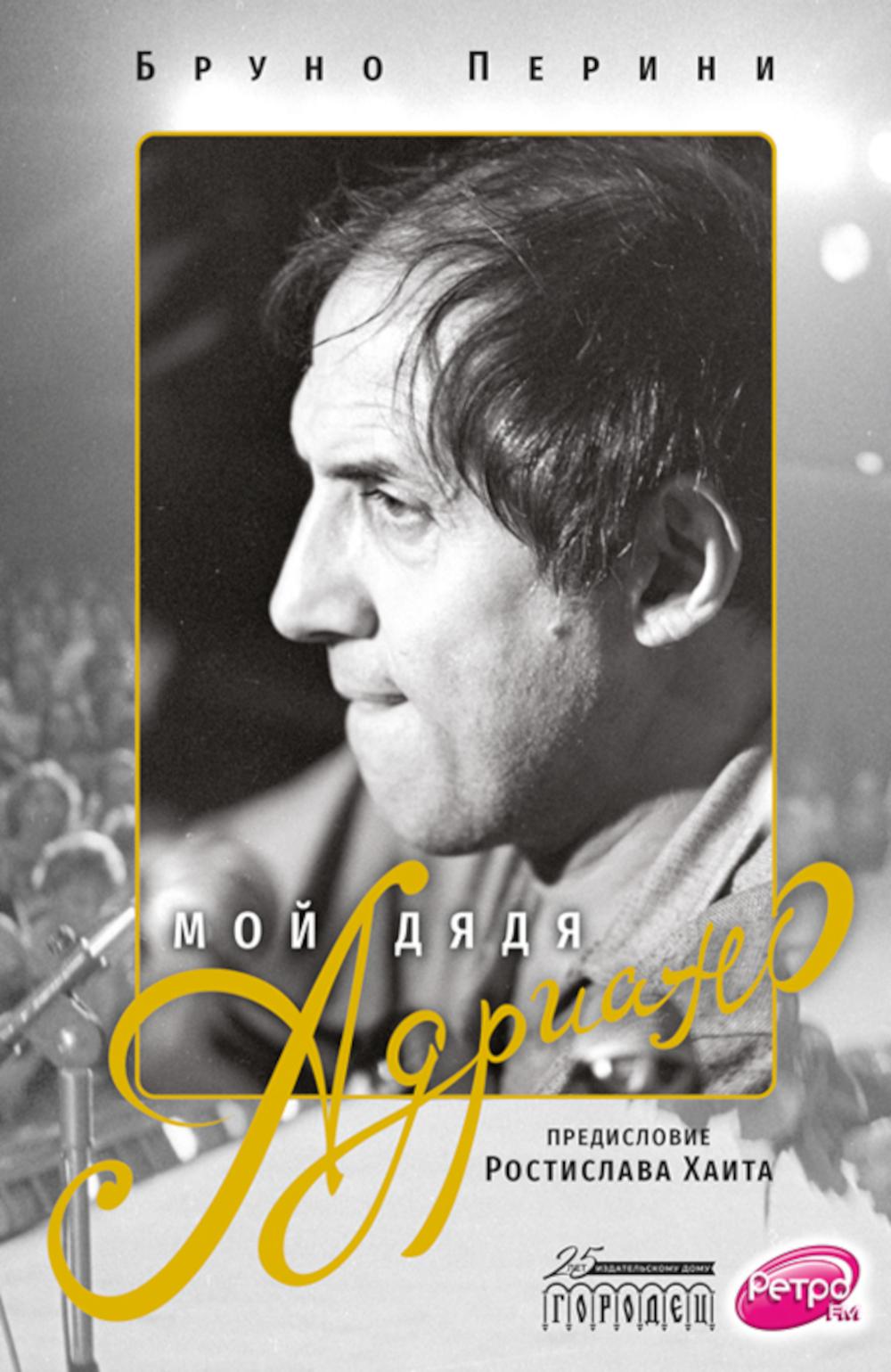 Книга «Мой дядя Адриано» (Перини Б.) — купить с доставкой по Москве и России