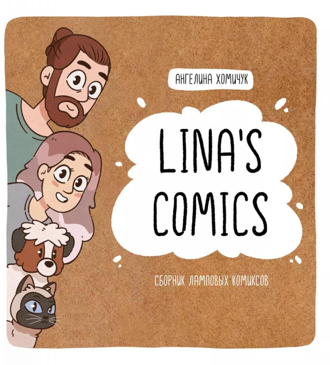 Lina's Comics. Сборник ламповых комиксов