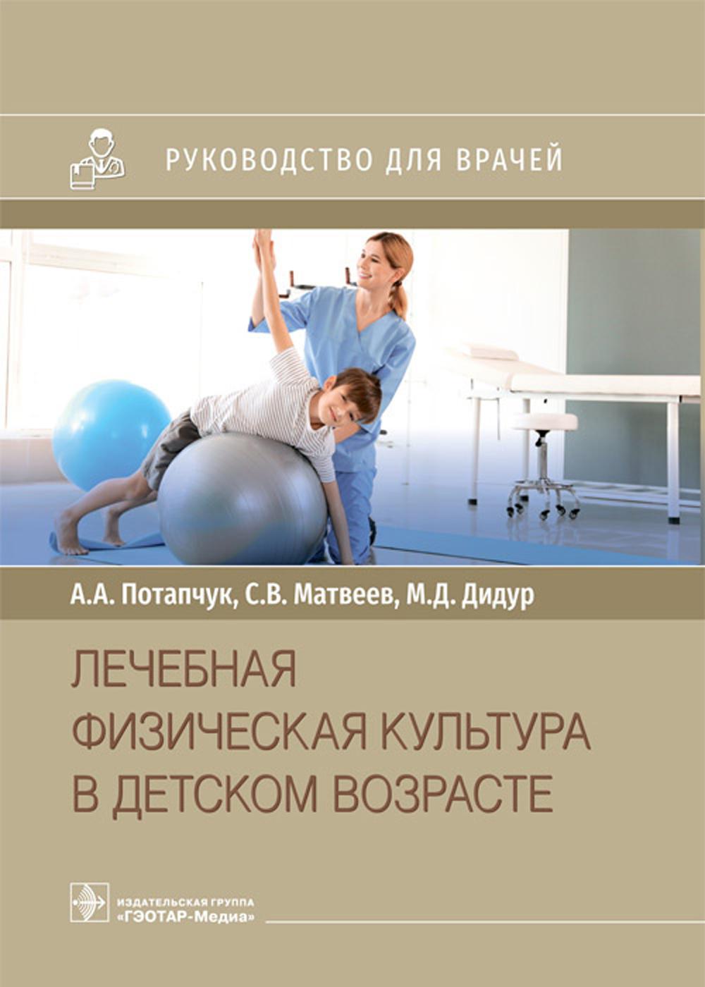 Лечебная физическая культура в детском возрасте. Руководство для врачей