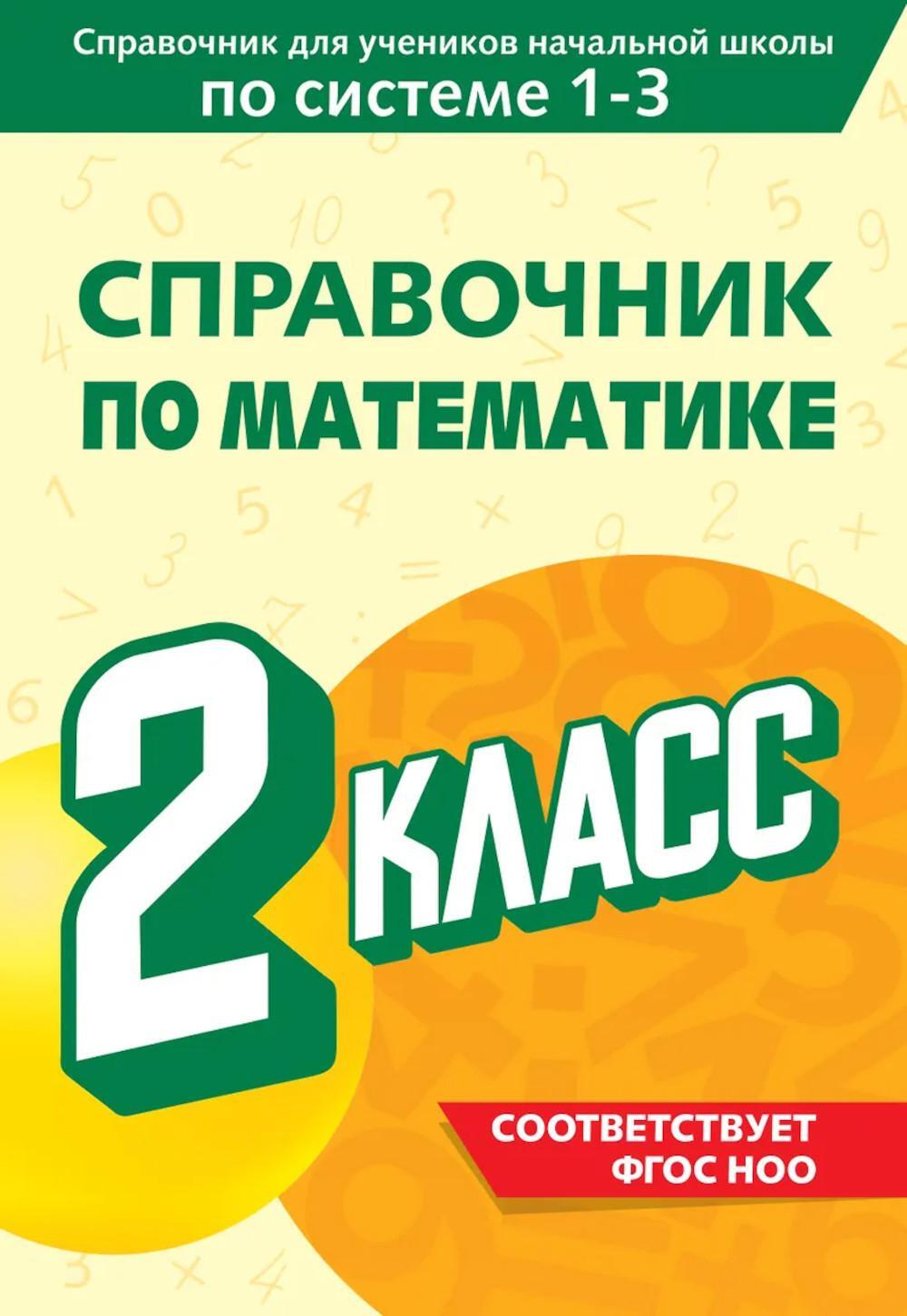Справочник по математике. 2 кл