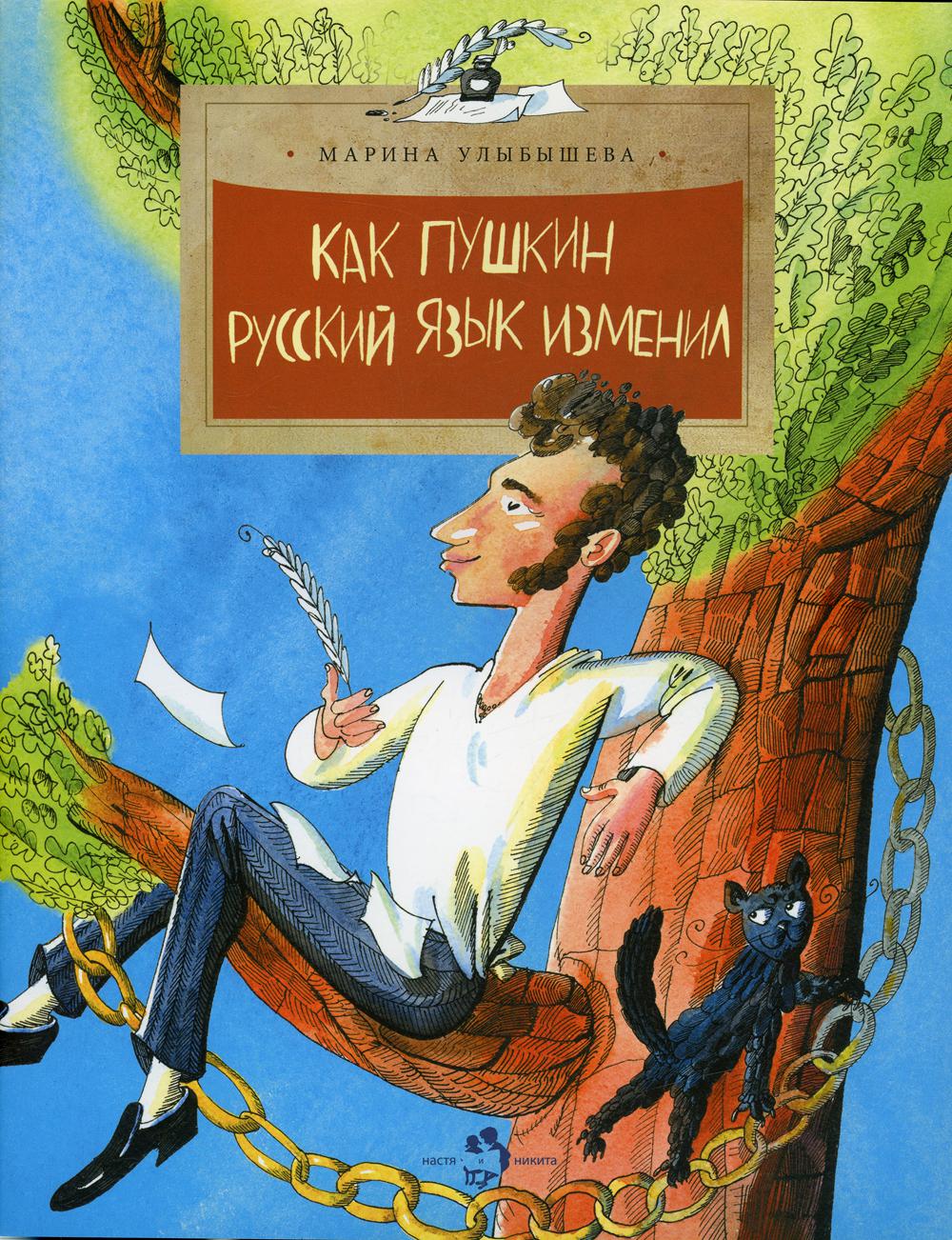 Как Пушкин русский язык изменил. Вып. 105. 7-е изд