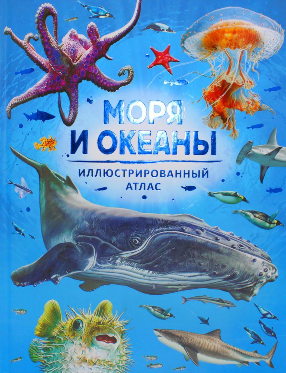 Моря и океаны. Иллюстрированный атлас