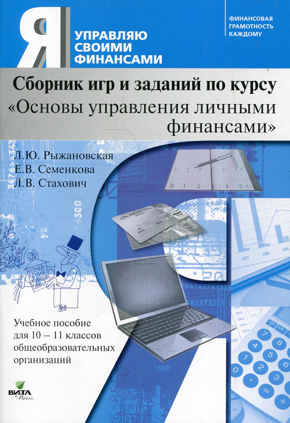 Сборник игр и заданий по курсу "Основы управления личными финансами". 10-11 кл.: Учебное пособие для общеобразовательных организаций. 2-е изд