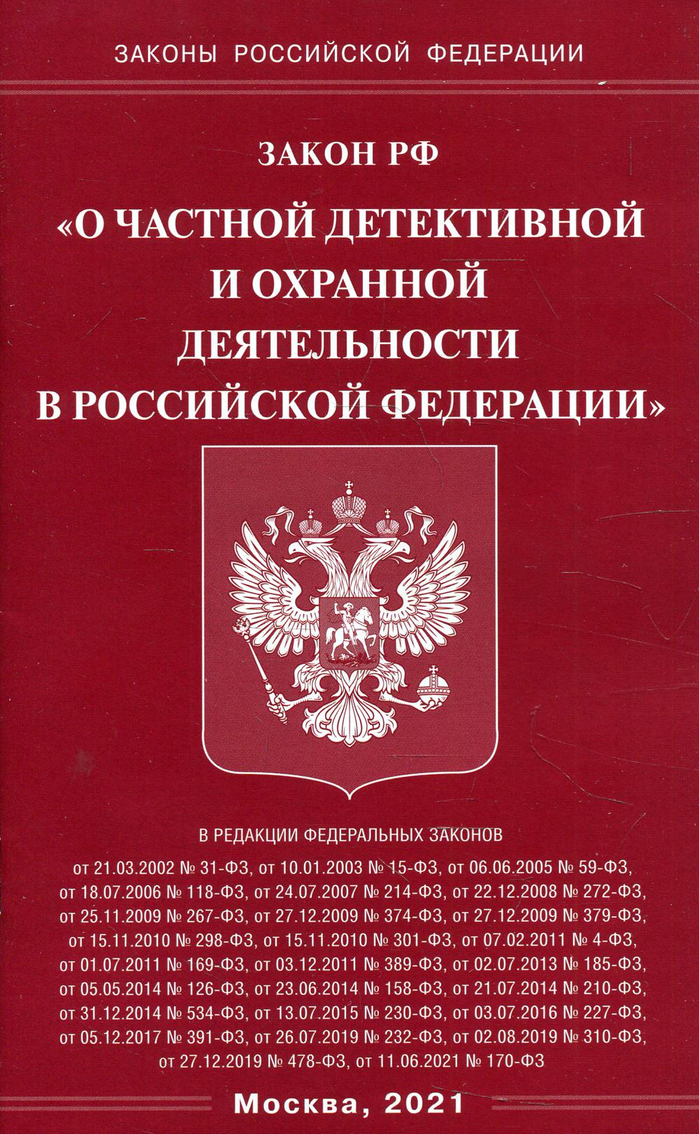Закон Российской Федерации «О частной детективной и охранной деятельности в Российской Федерации»