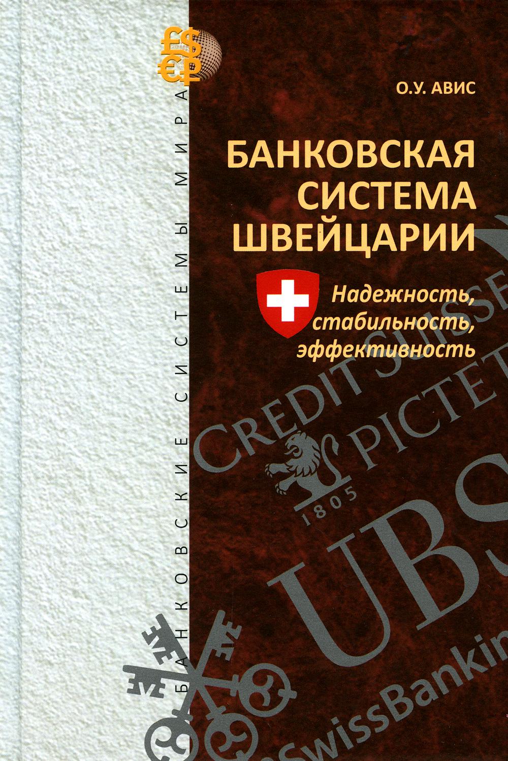 Банковская система Швейцарии: надежность, стабильность, эффективность