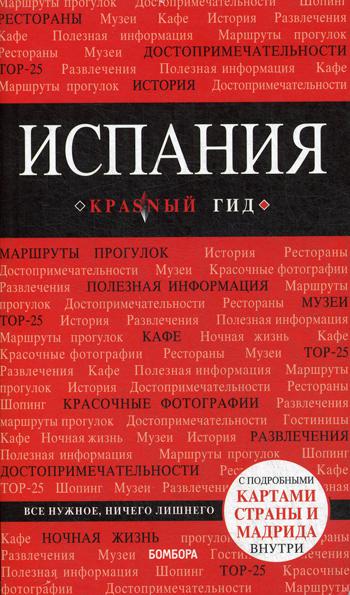 Испания: путеводитель. 3-е изд., испр. и доп