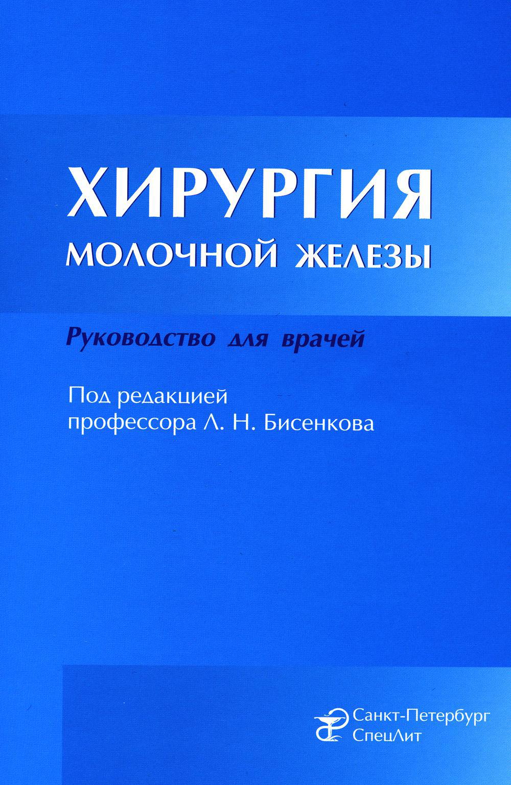 Хирургия молочной железы: руководство для врачей