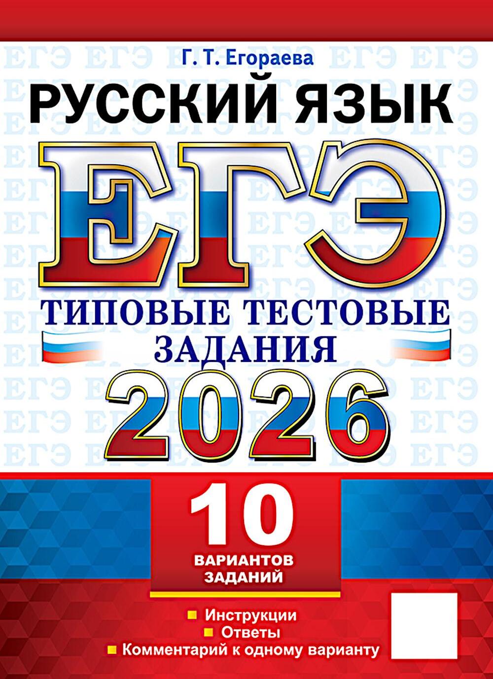 ЕГЭ 2026. Русский  язык. 10 вариантов. Типовые  тестовые задания