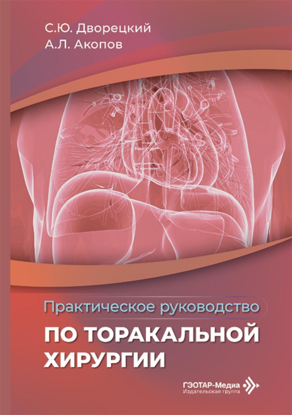 Практическое руководство по торакальной хирургии