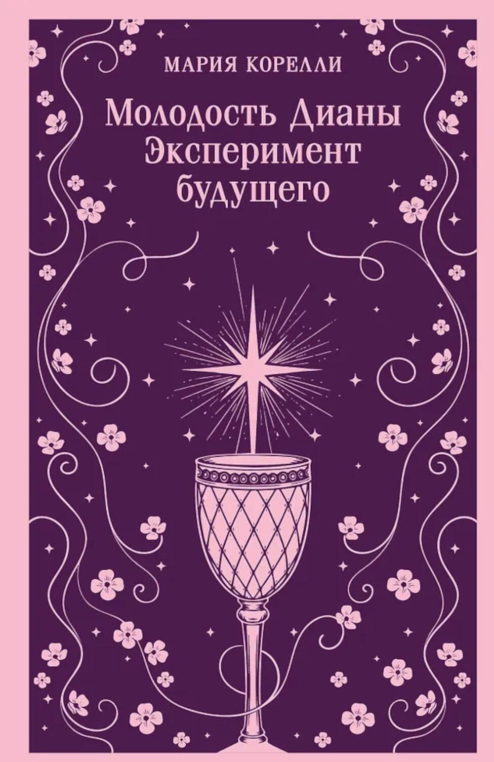 Молодость Дианы. Эксперимент будущего