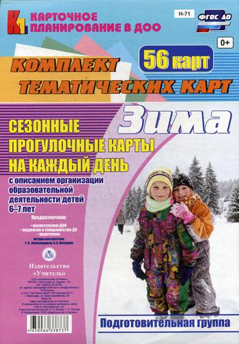 Сезонные прогулочные карты на каждый день. 6-7 лет. Зима. Подготовительная группа: комплект из 56 тематических карт