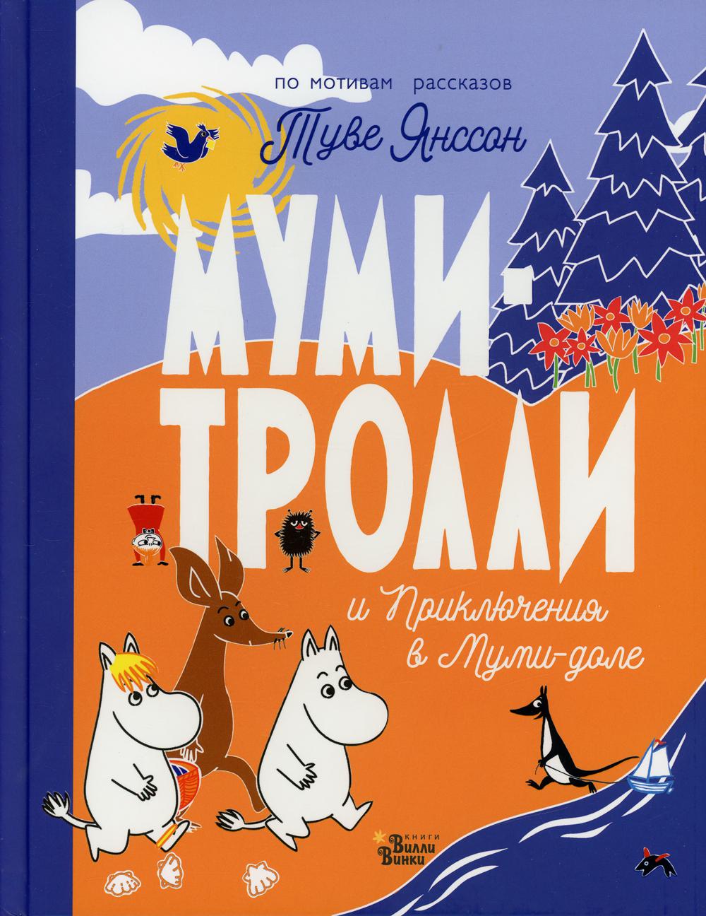 Муми-тролли и Приключения в Муми-доле