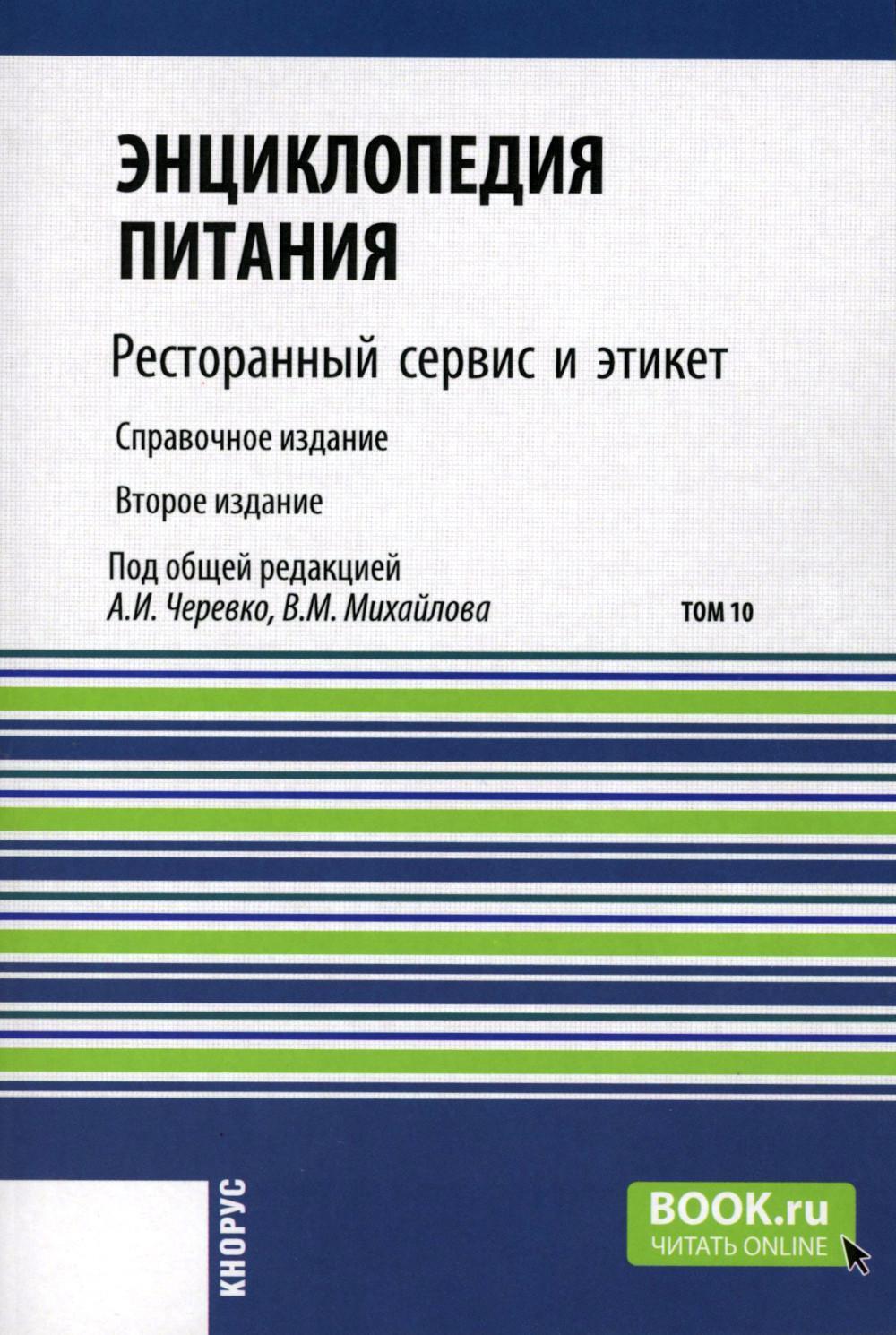 Энциклопедия питания. В 10 т. Т. 10: Ресторанный сервис и этикет. Справочное издание. 2-е изд., стер