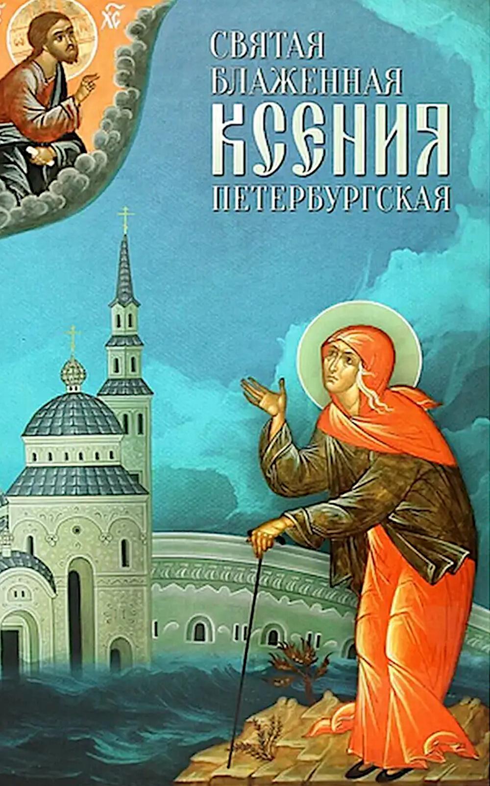 Святая Блаженная Ксения Петербургская