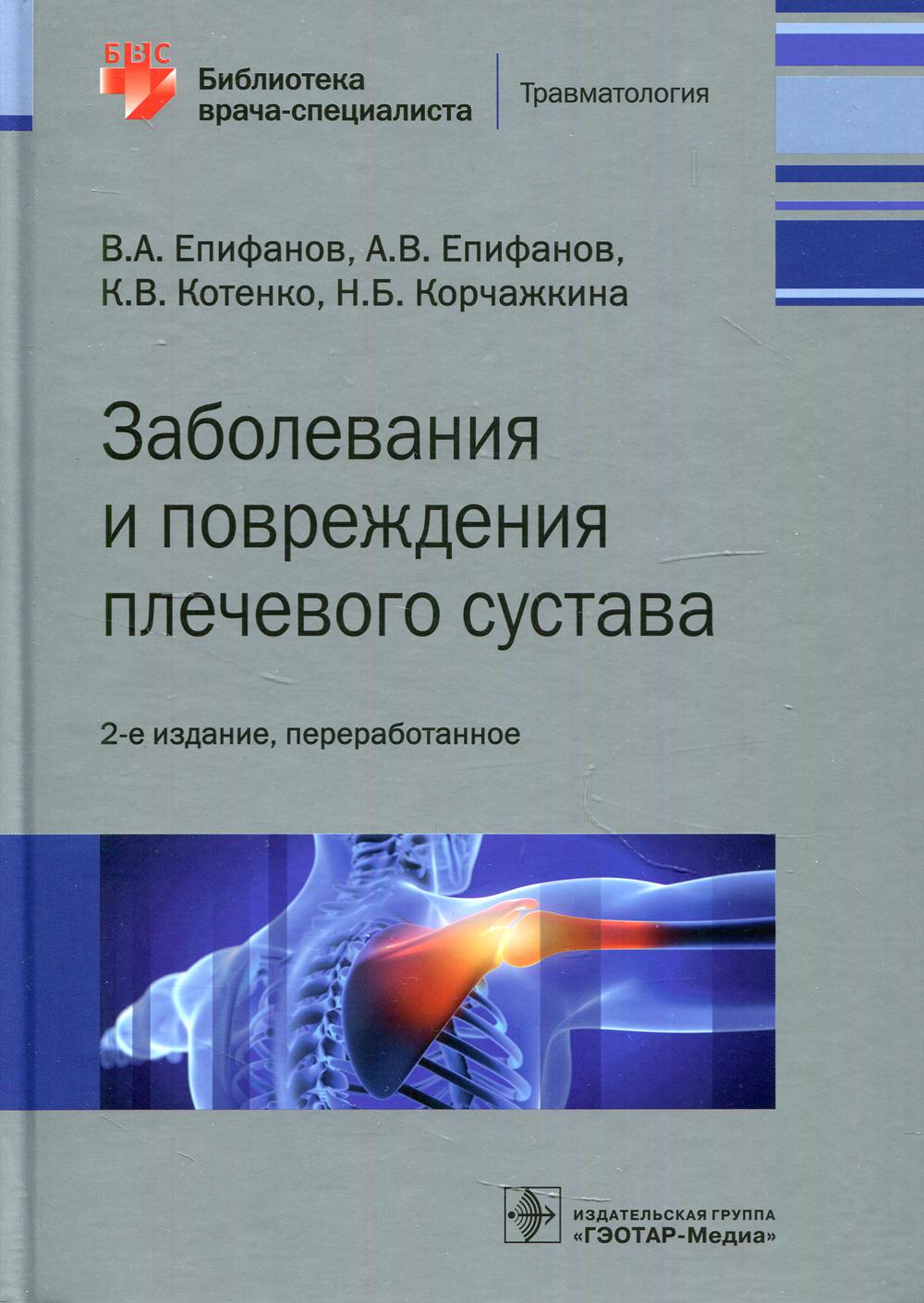 Заболевания и повреждения плечевого сустава. 2-е изд., перераб