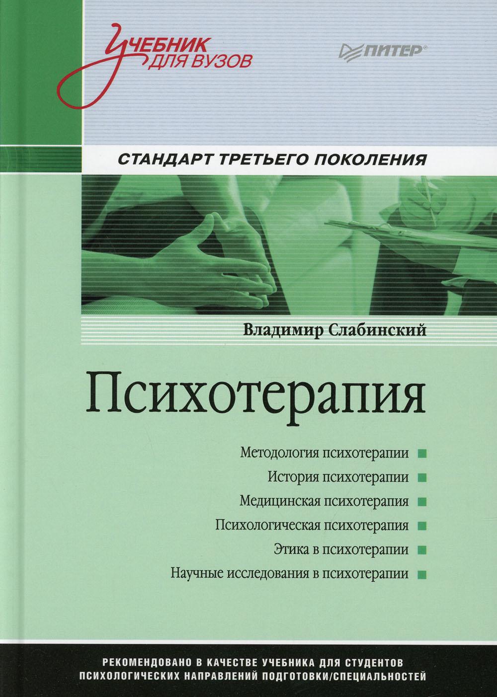 Психотерапия. Учебник для вузов. Стандарт третьего поколения