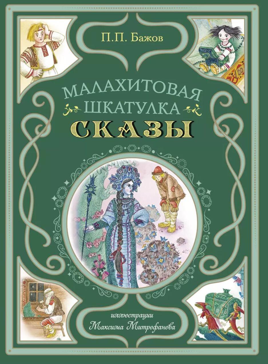 Малахитовая шкатулка. Сказы (ил. М. Митрофанова)