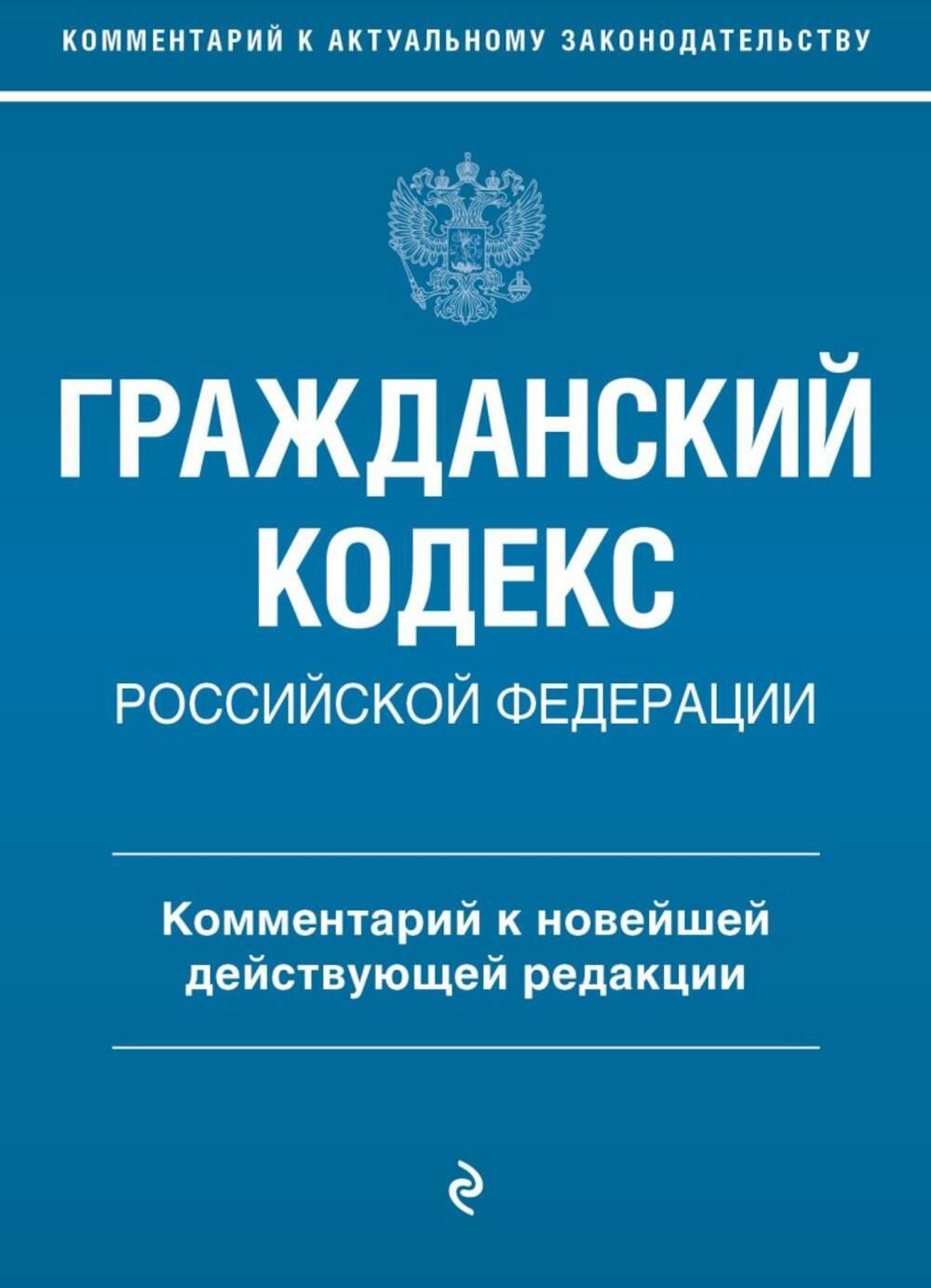 Гражданский кодекс Российской Федерации. Комментарий к новейшей действующей редакции