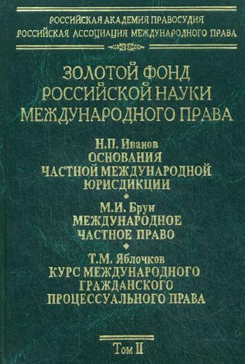 Золотой фонд российской науки международного права. Т. 2.