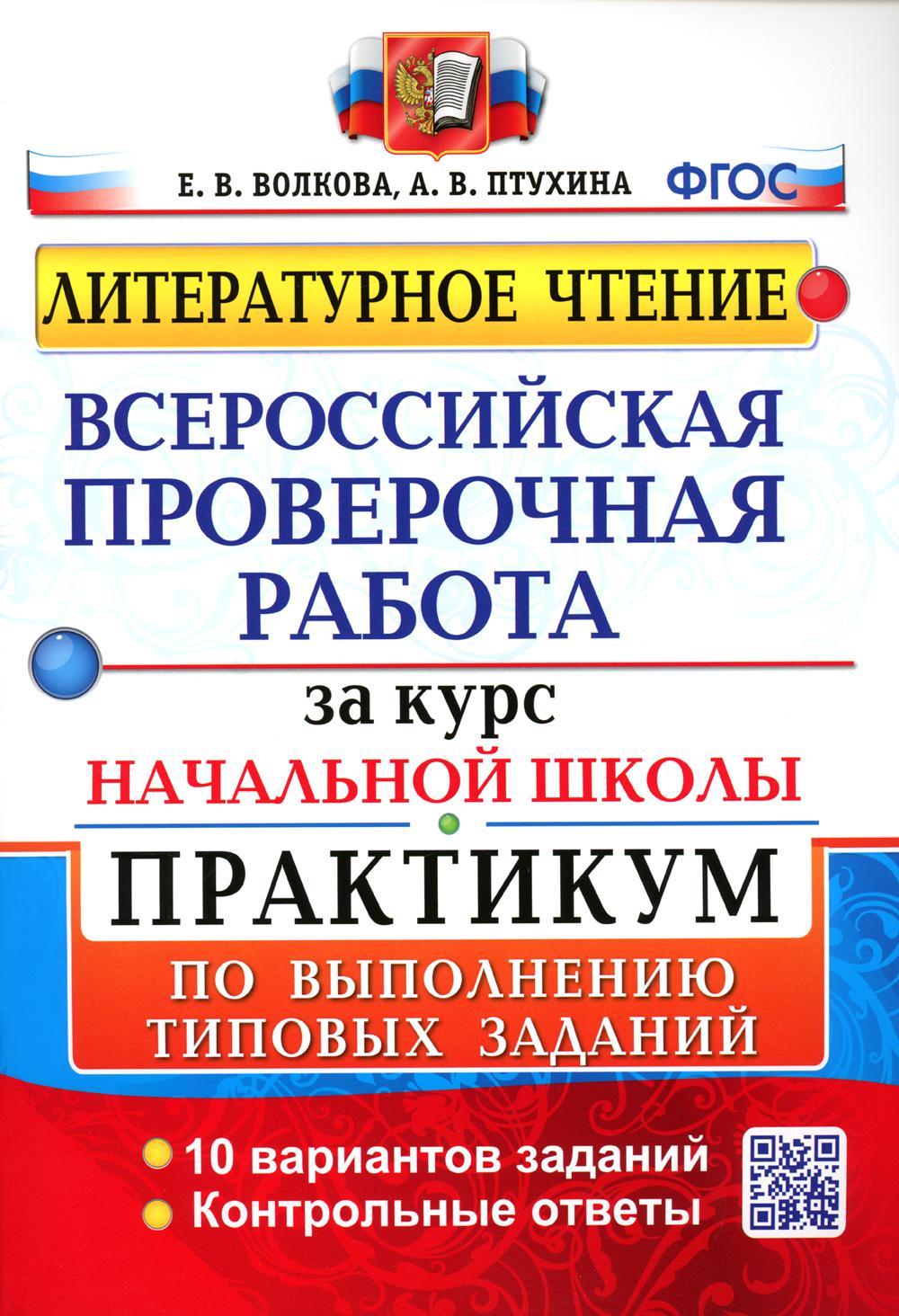 Книга «Литературное чтение. ВПР за курс начальной школы: практикум по  выполнению типовых заданий. ФГОС» (Волкова Е.В., Птухина А.В.) — купить с  доставкой по Москве и России