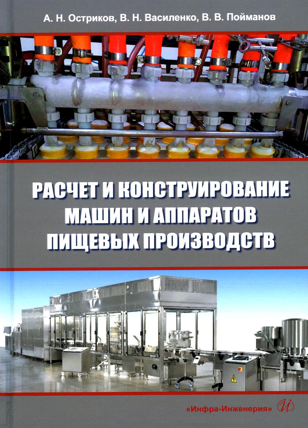 Расчет и конструирование машин и аппаратов пищевых производств: Учебник. 3-е изд., перераб.и доп